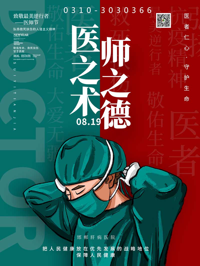 邯郸市肝病医院医师节