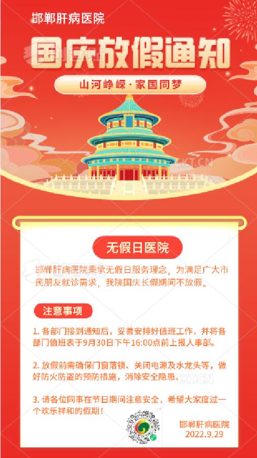淋滞疏通丸邯郸市肝病医院0310-3030366国庆节放假通知！