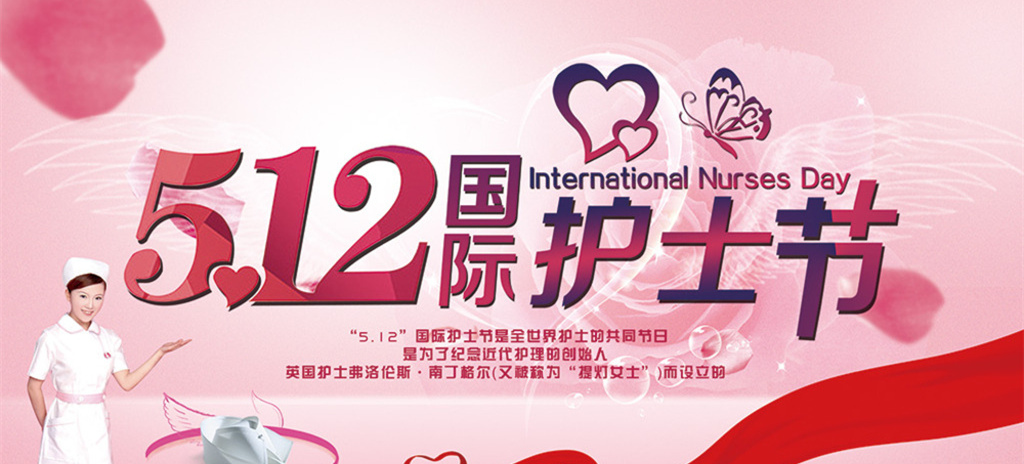“5•12”国际护士节